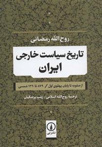 کتاب تاریخ سیاست خارجی ایران اثر روح الله رمضانی