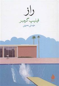 کتاب راز اثر فیلیپ گرمیر