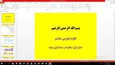 پاورپوینت فصل اول علوم تجربی هشتم