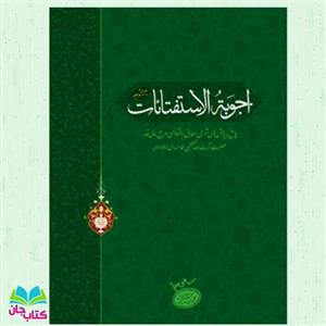 کتاب اجوبه الاستفتائات انتشارات انقلاب اسلامی