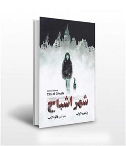 کتاب شهر اشباح اثر ویکتوریا شواب انتشارات آزرمیدخت