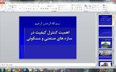 پاورپوینت  اهمیت کنترل کیفیت در  سازه های صنعتی و مسکونی