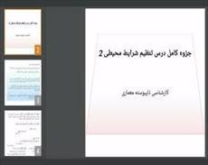 پاورپوینت جزوه کامل درس تنظیم شرایط محیطی 2