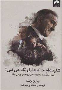 کتاب شنیده ام خانه ها را رنگ می کنی اثر چارلز برنت