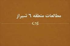پاورپوینت مطالعات منطقه 6 شیراز
