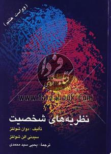 نظریه های شخصیت