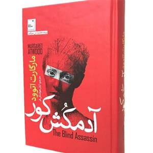 کتاب آدمکش کور ،مارگارت‌ اتوود ،شهین‌ آسایش‌ ،نشر ققنوس  The Blind Assassin