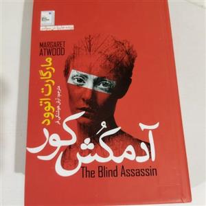 کتاب آدمکش کور ،مارگارت‌ اتوود ،شهین‌ آسایش‌ ،نشر ققنوس  The Blind Assassin