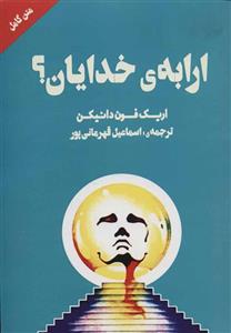 کتاب ارابه خدایان