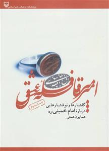 امیر قافله عشق 