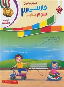 آموزش و تمرین فارسی سوم ابتدایی 