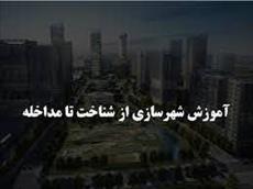 پاورپوینت آموزش شهرسازی از شناخت تا مداخله