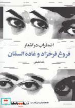 اضطراب در اشعار فروغ فرخزاد و غاده‌ السمان 