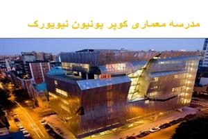 پاورپوینت مدرسه معماری کوپر یونیون نیویورک