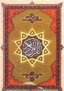 کتاب قرآن کریم همراه با ترجمه و تفسیر حجت الاسلام محسن قرائتی (تفسیر تک جلدی نور)