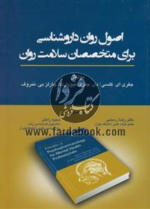اصول روان داروشناسی برای متخصصان سلامت روان