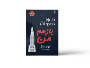 باز هم من