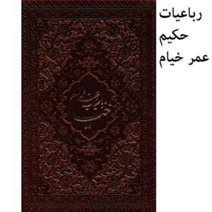 کتاب رباعیات حکیم عمر خیام نیشابوری جلد ضخیم گالینگور قطع نقلی معطر انتشارات راه بیکران