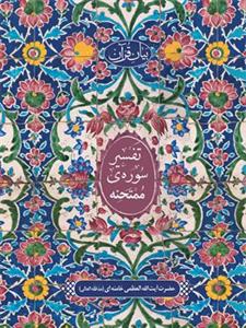 کتاب تفسیر سوره ممتحنه