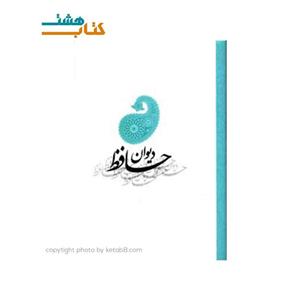 کتاب دیوان حافظ (جیبی)