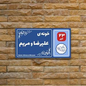 تابلـو عشق طرح پلاک منزل