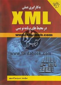 به کارگیری عملی XML در محیط های برنامه نویسی 