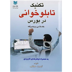 کتاب تکنیک تابلو خوانی در بورس مقدماتی و پیشرفته
