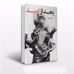 بعد از امید