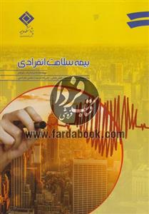 بیمه سلامت انفرادی