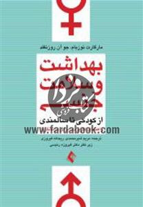 بهداشت و سلامت جنسی از کودکی تا سالمندی