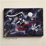 تابلو نقاشی خط امیری حسین و نعم الامیر