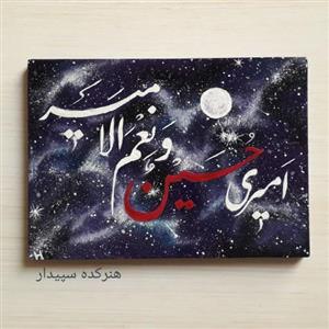 تابلو نقاشی خط امیری حسین و نعم الامیر 