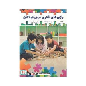 بازی های فکری برای کودکان