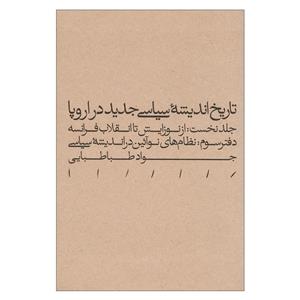 کتاب تاریخ اندیشه سیاسی جدید در اروپا - دفترنخست (از نوزایش تا انقلاب فرانسه 1500-1789 ، جلدنخست) اثر سیدجواد طباطبایی  