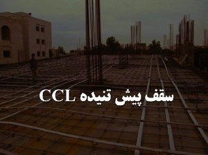پاورپوینت سقف پیش تنیده CCL
