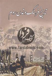 تاریخ فرهنگ و تمدن روم