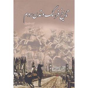 تاریخ فرهنگ و تمدن روم
