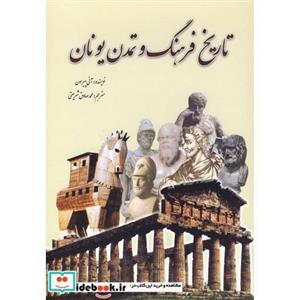 تاریخ فرهنگ و تمدن یونان 
