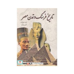 کتاب تاریخ فرهنگ و تمدن مصر اثر جورج هارت