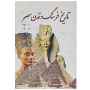 کتاب تاریخ فرهنگ و تمدن مصر اثر جورج هارت