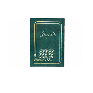 دفتر اسناد پرداختی خشتی کوچک 100 برگ