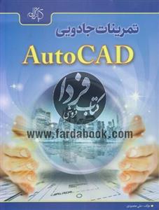 تمرینات جادویی AutoCAD 