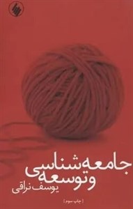جامعه‌ شناسی و توسعه