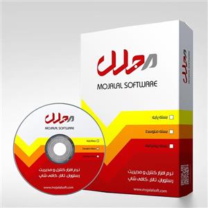 بسته پایه نرم افزار کنترل و مدیریت رستوران و تالار مجلل