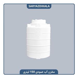 مخزن آب 150 لیتری عمودی سه لایه آنتی باکتریال تهران پلیمر یارا