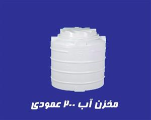 مخزن آب 200 لیتری عمودی سه لایه آنتی باکتریال تهران پلیمر یارا
