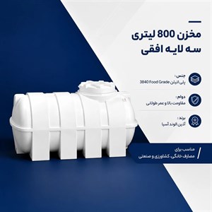 مخزن آب 800 لیتری زیرپله سه لایه آنتی باکتریال تهران پلیمر یارا