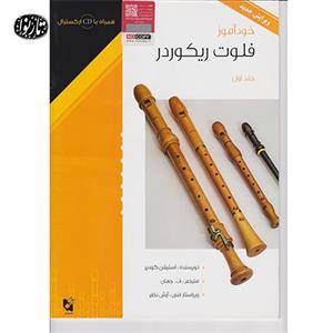 کتاب خوداموز فلوت ریکوردر استیفن گودیر جلد اول