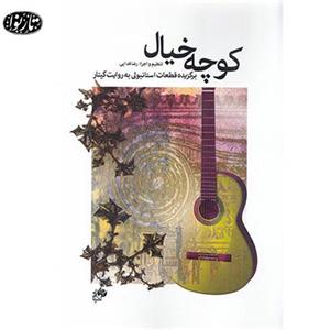 کتاب کوچه خیال اثر رضا فدایی