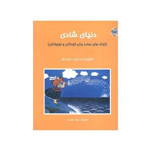 کتاب دنیای شادی تالیف ناصر نظر